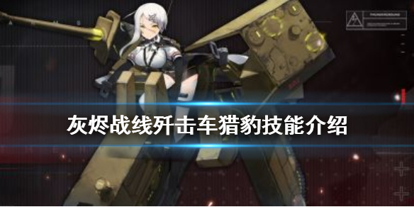 灰烬战线猎豹如何 猎豹技能分享