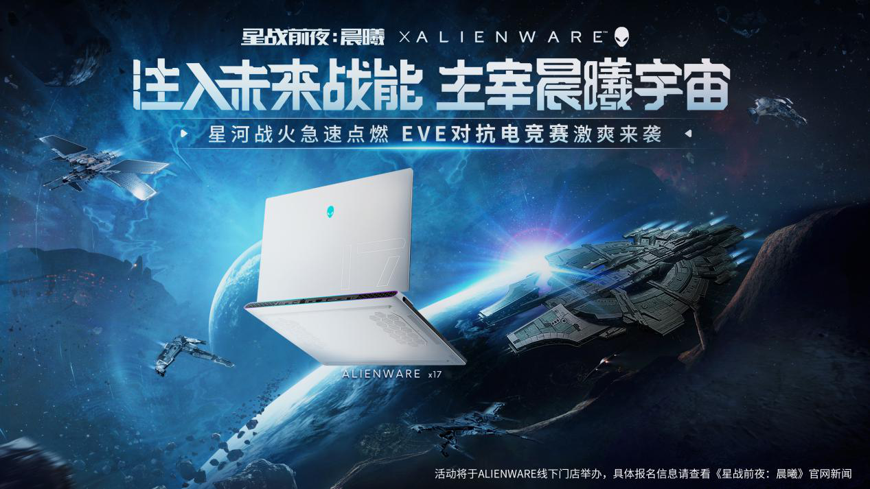 EVE&amp;Alienware联动电竞十城赛进入尾声，终局之战即将开启！