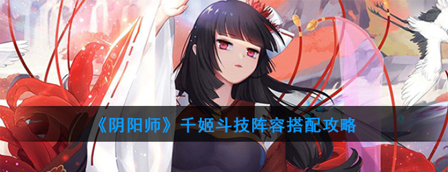 阴阳师千姬斗技 千姬斗技玩法