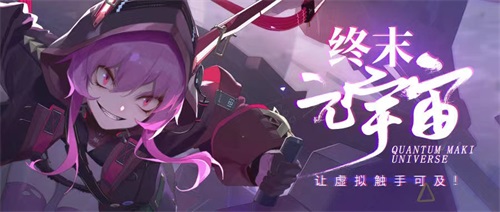 《终末阵线：伊诺贝塔》&mdash;&mdash;超越现实互动体验的“终末元宇宙”