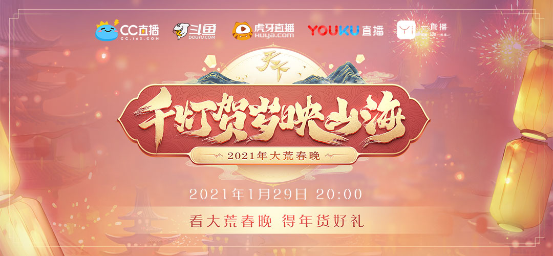 策划亲临，高能爆料！《天下》2021大荒春晚精彩回顾！