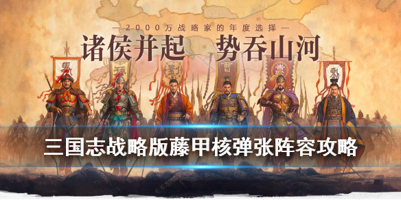 三国志战略版藤甲核弹张阵容详解