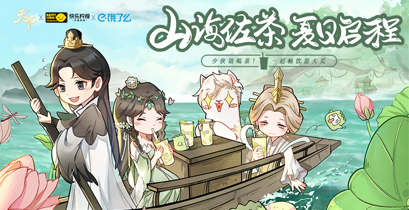 山海佐茶，静享此刻！《天下3》&times;快乐柠檬许你清凉一夏