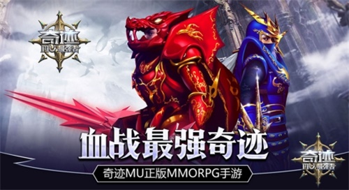 奇迹大陆盛典《奇迹：最强者》 新装欢度跨年