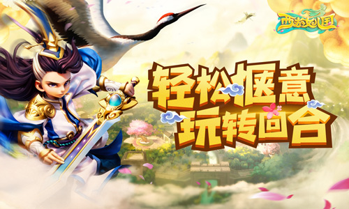 玩转回合 我去玩《西游女儿国》甜蜜首发上线