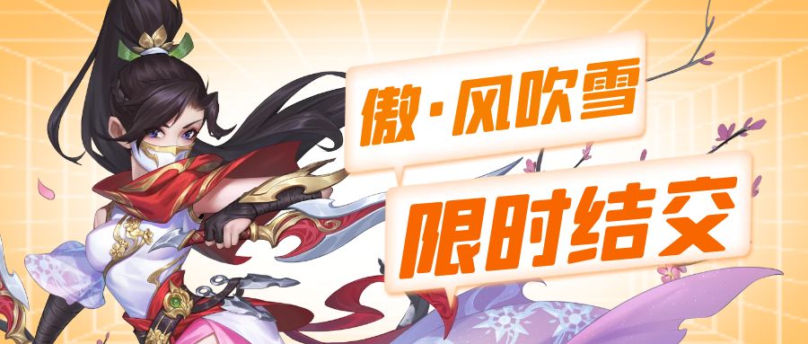 《侠客风云传OL》夏末狂欢 全新侠客傲&middot;风吹雪闪亮登场