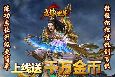 《龙域世界（聚宝盆）》服务器冠名活动即将开启