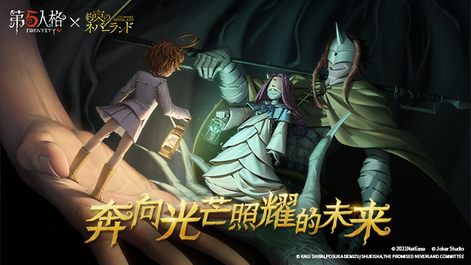 愿前途充满光明！《第五人格》&times;《约定的梦幻岛》联动第二弹正式开启