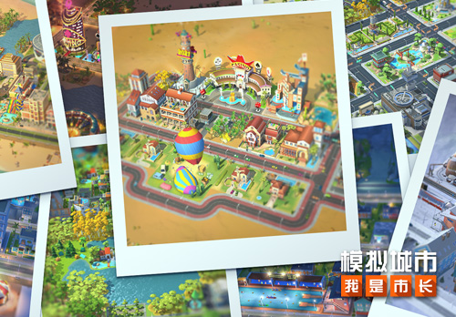 《模拟城市：我是市长》城市设计挑战版本登陆苹果AppStore