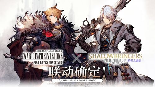 FFBE幻影战争&times;最终幻想XIV：暗影之逆焰活动攻略