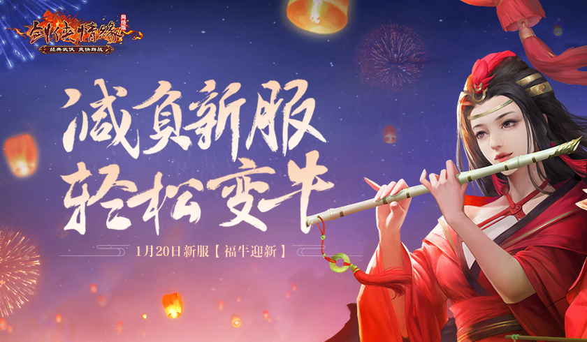 开年新服今日开启 《剑网一》陪你在家过年