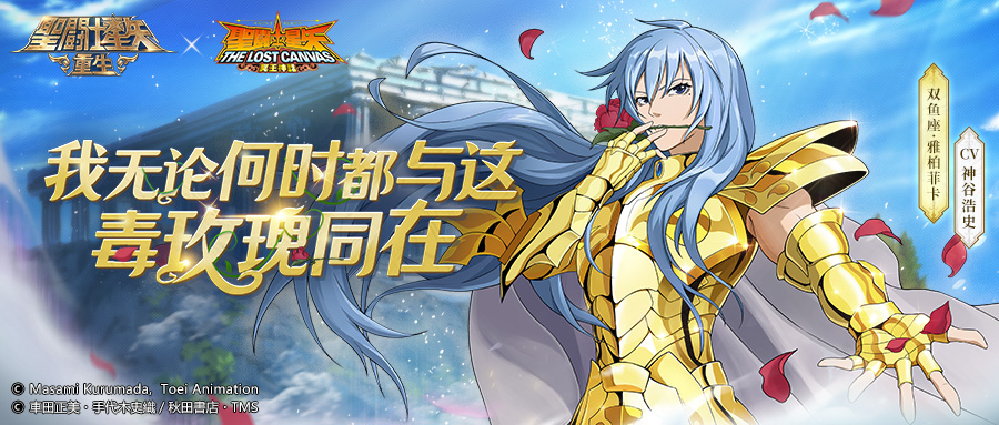 起源觉醒开启 《圣斗士星矢：重生》双鱼座&middot;雅柏菲卡生存、输出能力UP！