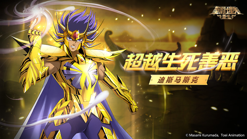 辅助输出角色再添大将? 《圣斗士星矢：重生》升华&middot;迪斯马斯克技能全方位提升！