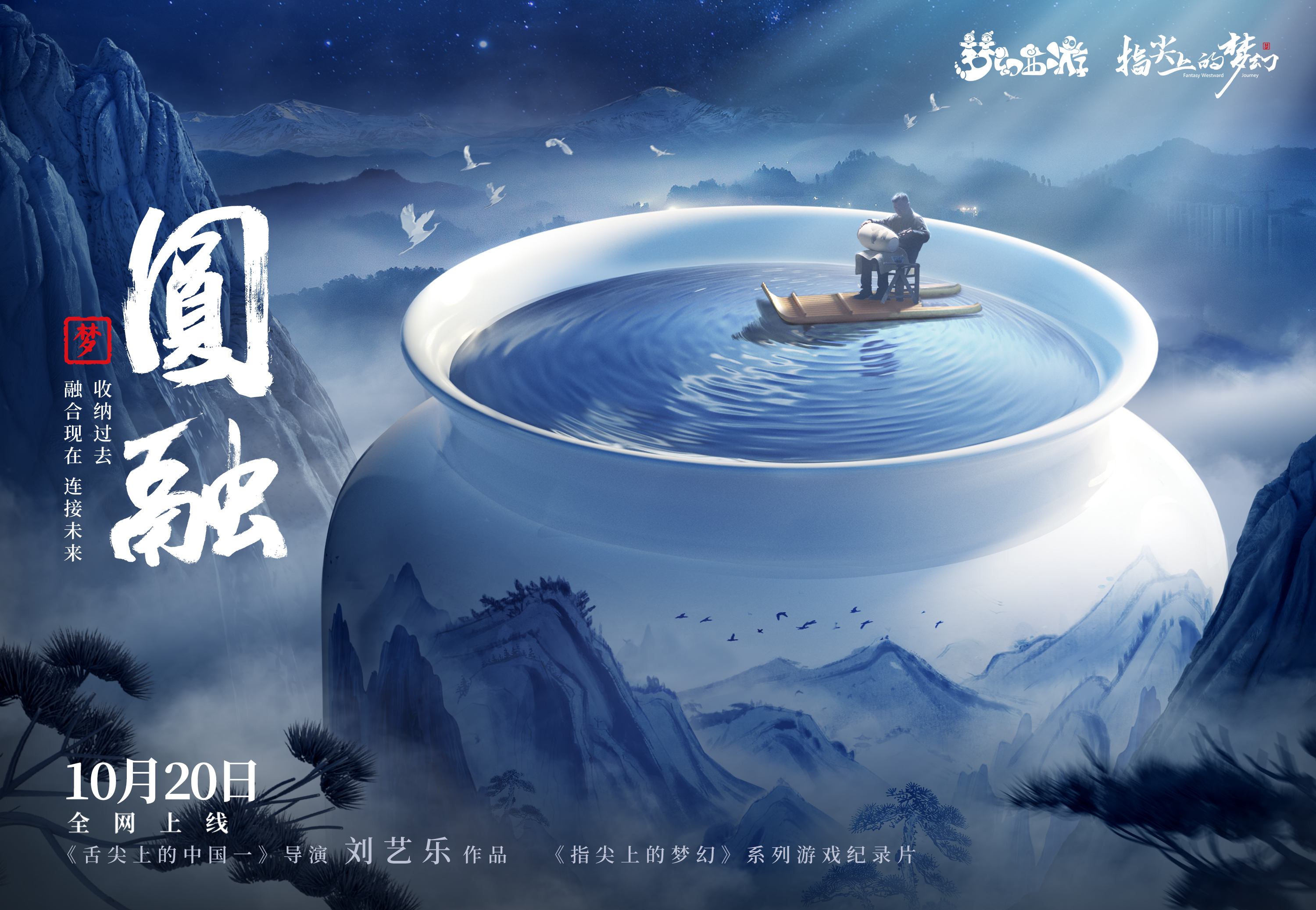 感受青花魅力！《指尖上的梦幻》第六集《圆&middot;融》正式上线