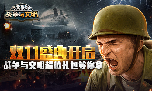 双11盛典开启《战争与文明》超值礼包等你拿!