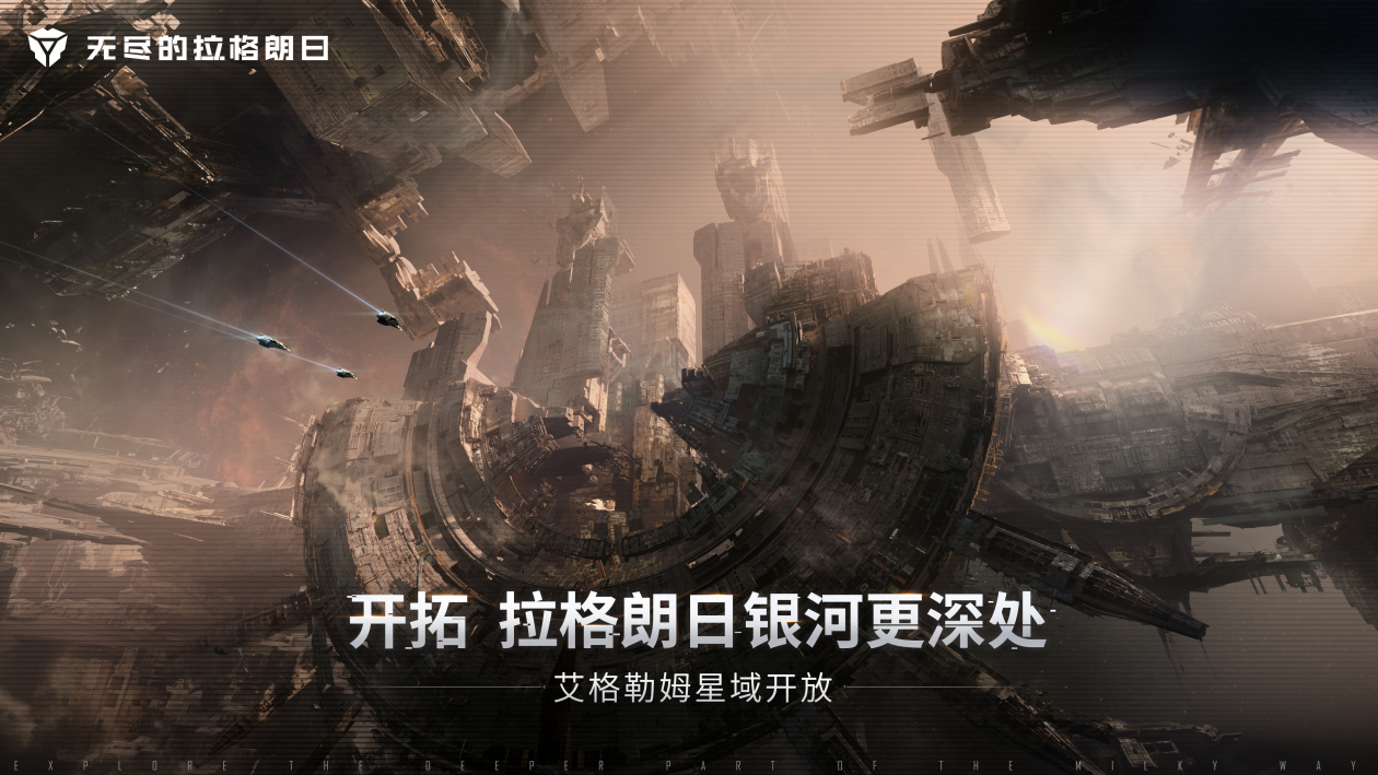 在全新星域感受多元探险&mdash;&mdash;《无尽的拉格朗日》“艾格勒姆星域”探险协议重磅上线