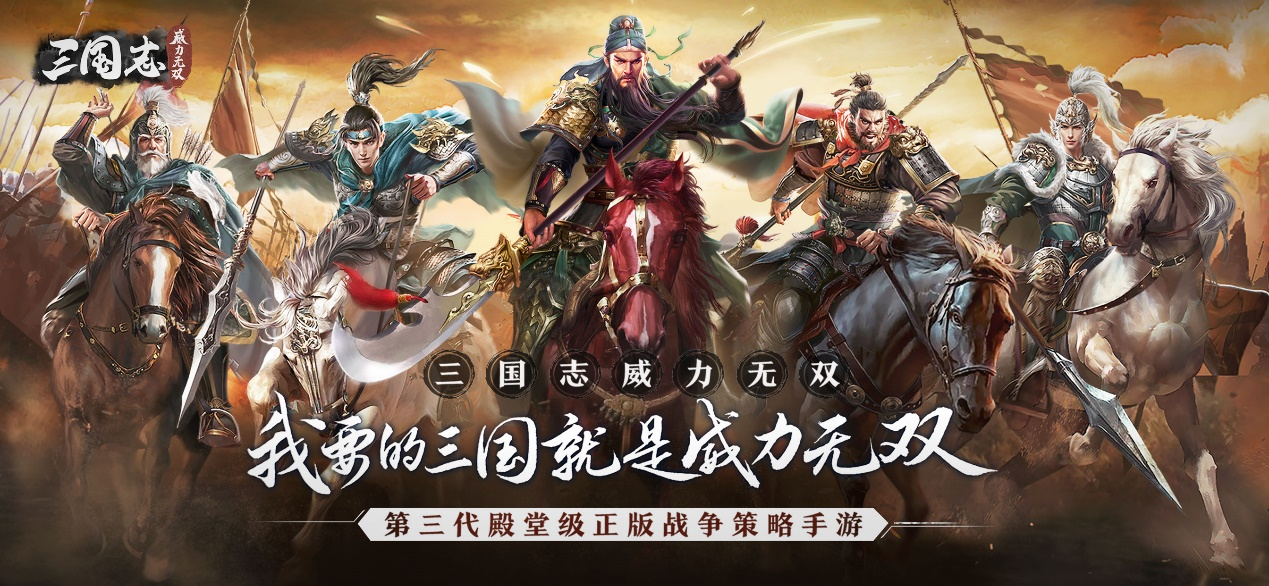 ​康永哥力荐！《三国志威力无双》为你带来真实战场体验