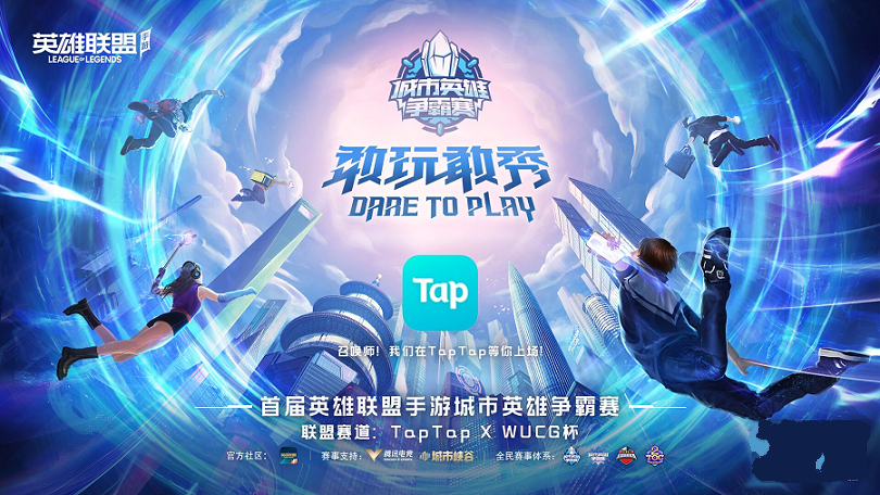 LOLM城市英雄争霸赛启动！TapTap x WUCG杯期待你的加入！