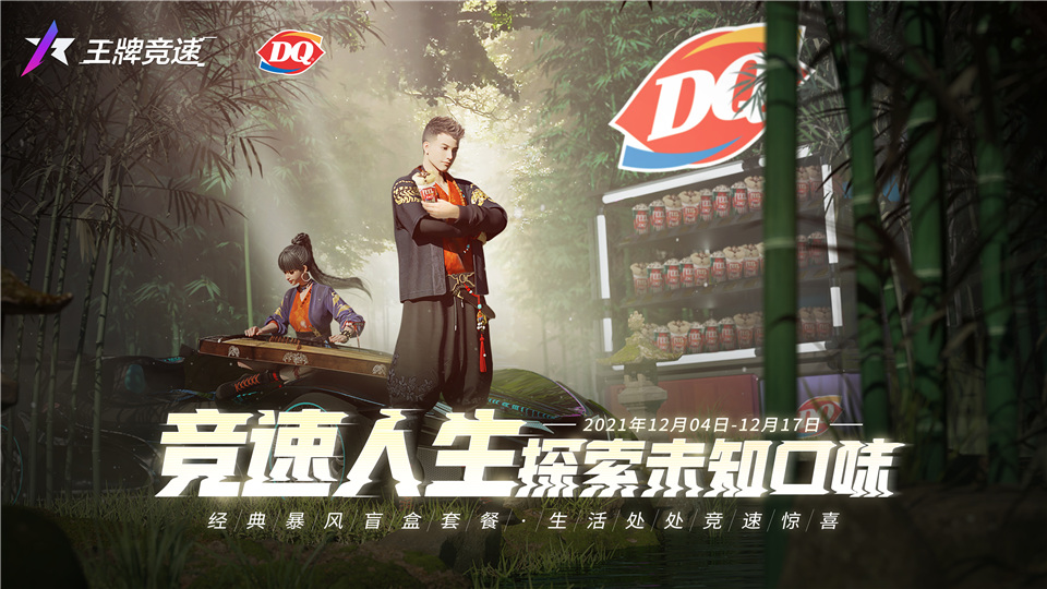 《王牌竞速》&times;DQ联动开启，甜蜜升级竞速加倍！