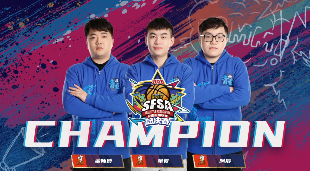 碧欧泉携手《街头篮球》SFSA总决赛见证最强之冠