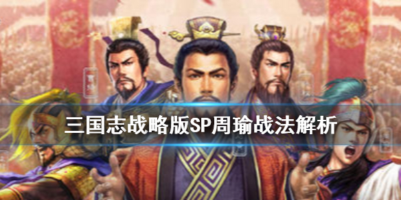 三国志战略版SP周瑜怎么搭配 SP周瑜战法用处