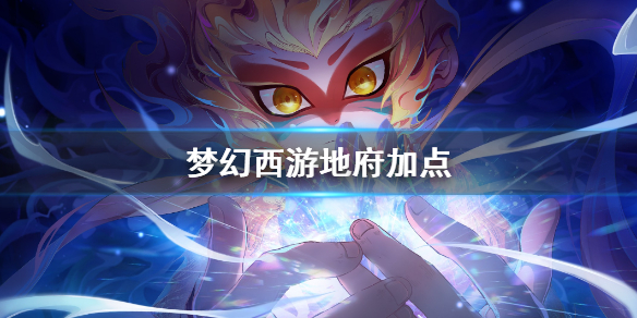 梦幻西游手游地府点数怎么分配 地府适用加点方案