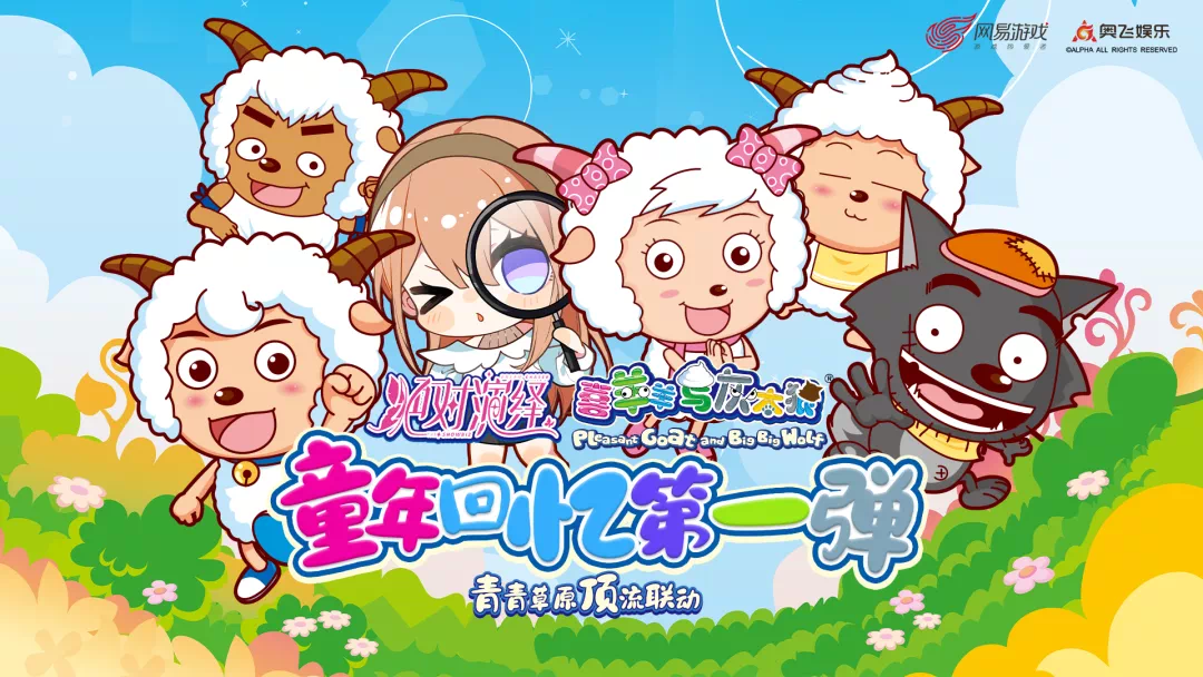 绝对演绎&times;喜羊羊与灰太狼联动曝光，美羊羊带来伴手礼和童趣玩法