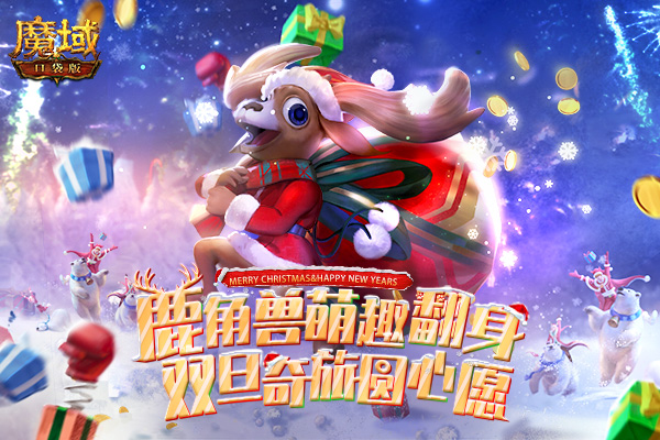 ​《魔域口袋版》圣诞嘉年华  超多好礼奏响最强福音