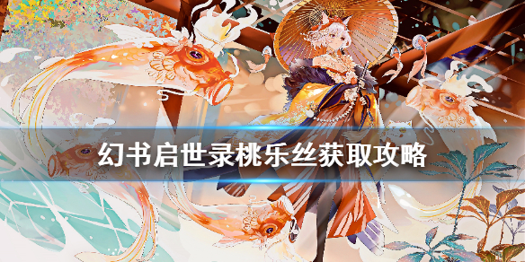 幻书启世录桃乐丝获取方式分享 桃乐丝从哪里获得