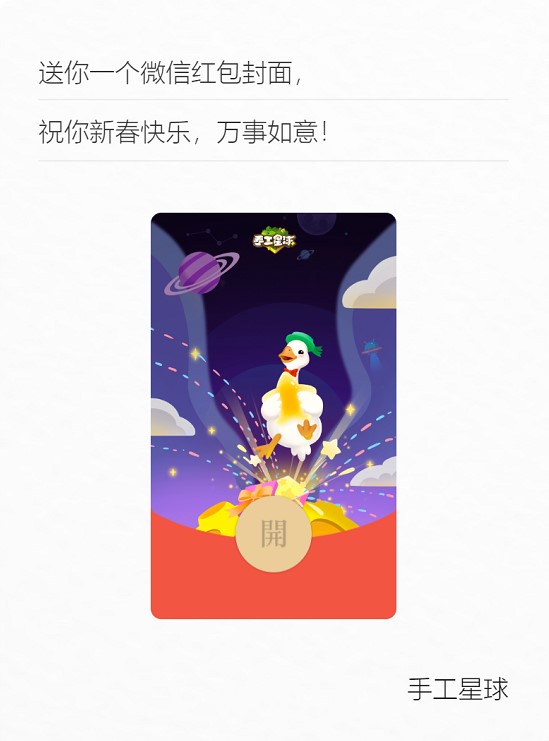 大鹅送祝福，《手工星球》2022年限量红包封面即刻领！