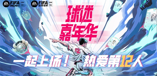 一起上场！热爱第12人   《FIFA足球世界》第二届球迷嘉年华序幕拉开！