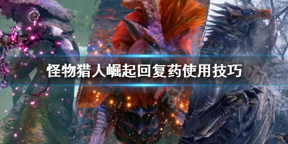 怪物猎人崛起打怪时使用回复药的技巧