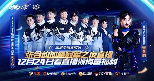 冠军福利周惊喜来袭！12月24日，和张含韵&amp;RSG共度冠军之夜！