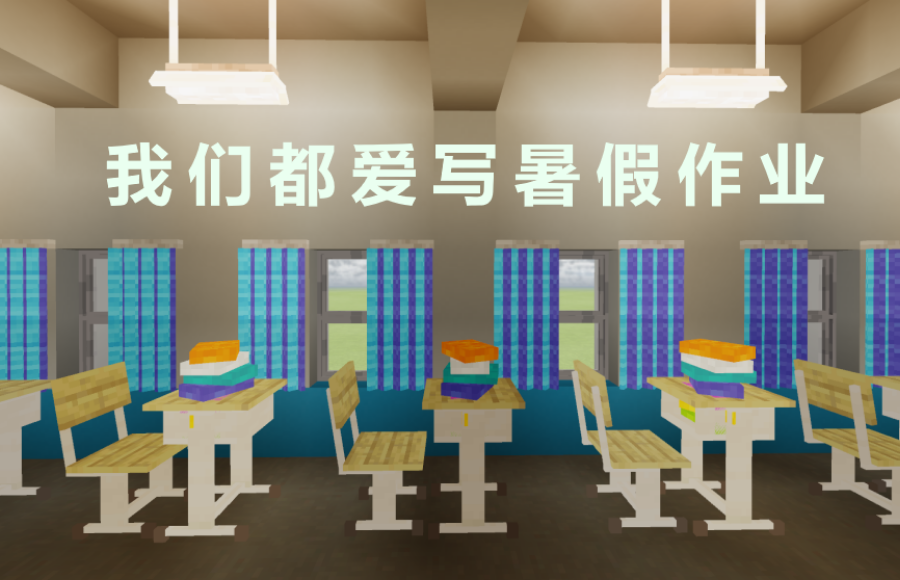 ​新学期方块之旅已开启，《我的世界》开学季玩法上线
