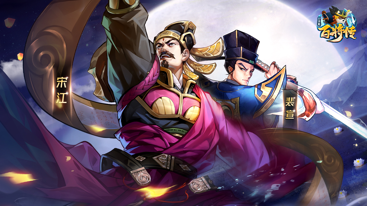 扶危济困惩恶扬善《小浣熊百将传》新英雄宋江&amp;裴宣即将登场