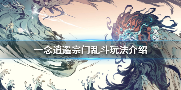 一念逍遥宗门乱斗具体玩法有哪些 宗门乱斗知识分享