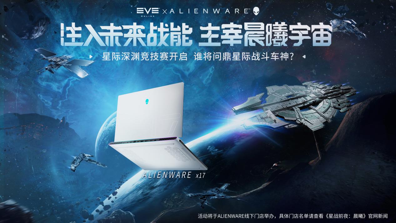各位星际车神请注意 ，EVE&amp;Alienware星际深渊竞技赛火热开启！
