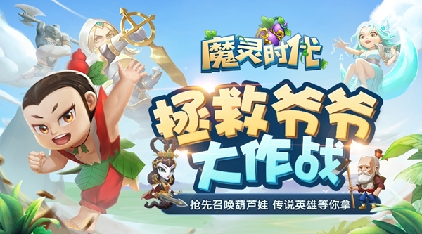 良心无氪金 《魔灵时代》携手葫芦娃搞怪来袭