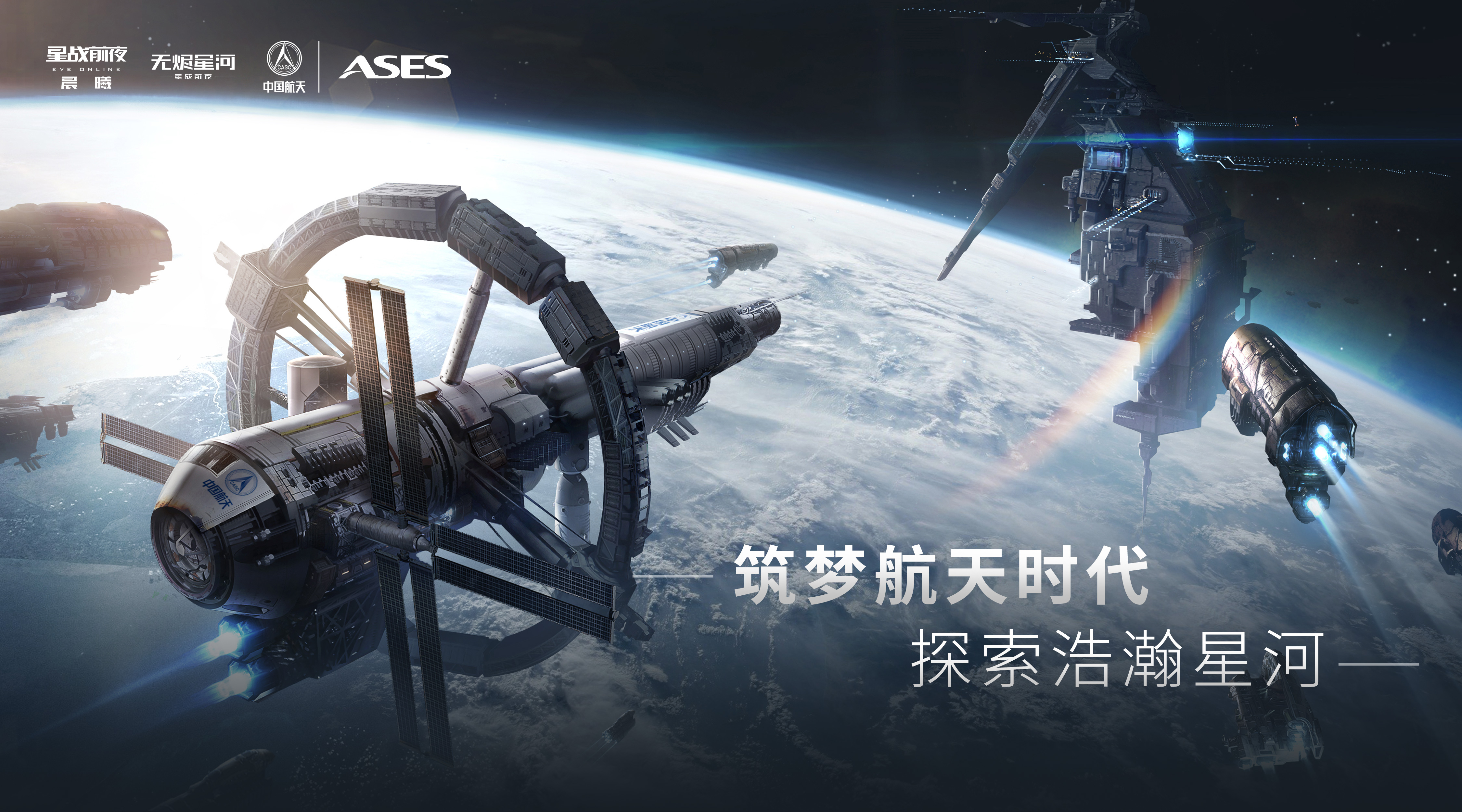 筑梦航天，探索星河！EVE&times;中国航天联动正式开启