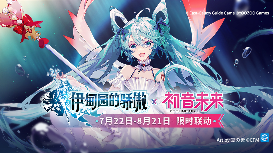 予你希望之歌！「伊甸园的骄傲&times;初音未来」限时联动活动开启!