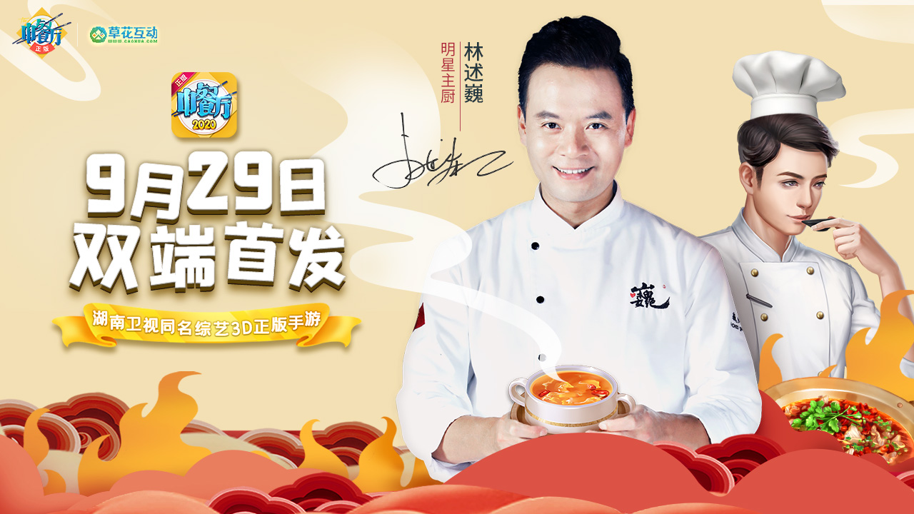明星店长倾情加盟，《中餐厅》3D正版手游9.29双端震撼首发！