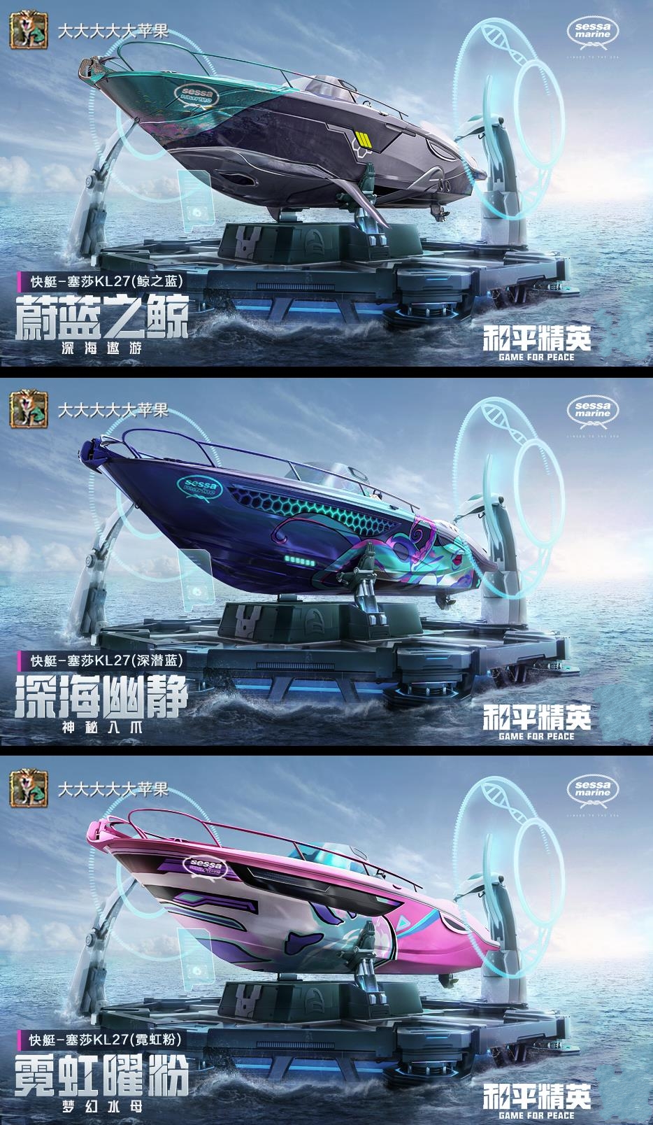 航行！向未来出发！《和平精英》x塞莎跨界合作推出首款快艇皮肤