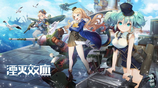 武装兵器少女战棋手游《湮灭效应》确认参展ChinaJoy