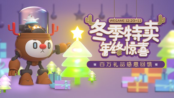 WeGame冬季特卖，许愿礼品感恩回馈