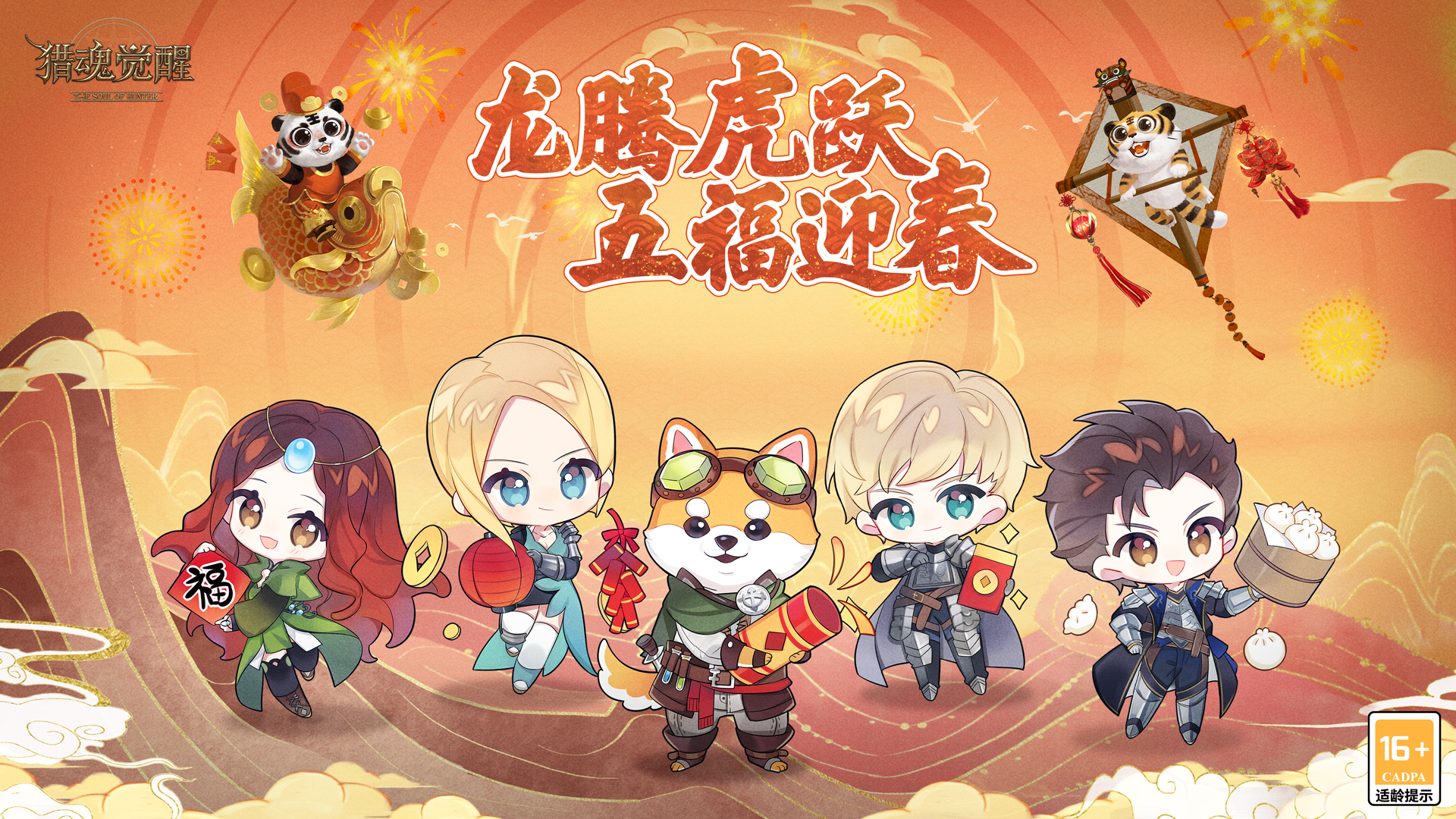 龙腾虎跃迎新春 《猎魂觉醒》虎年活动福利来袭