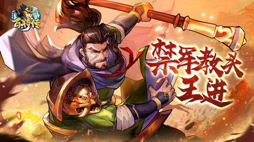 【小浣熊百将传】王牌枪王 禁军教头&middot;王进 重现江湖！