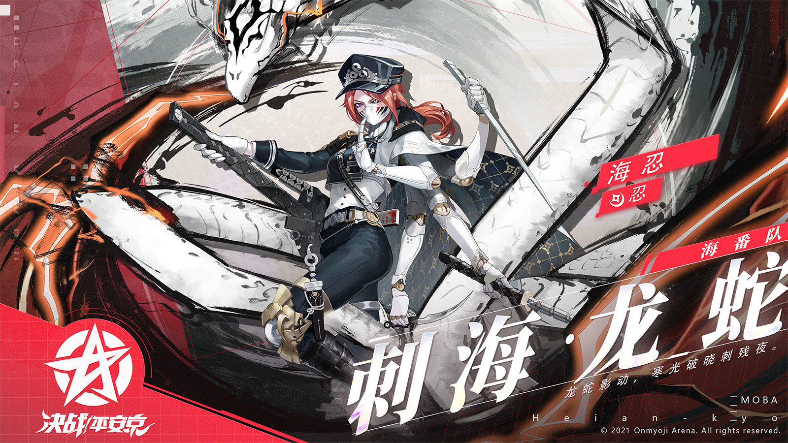刺海·龙蛇 《决战！平安京》海忍新皮肤即将上架
