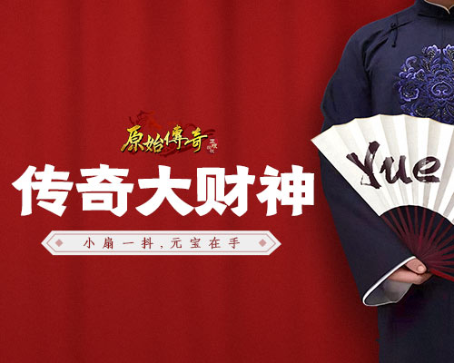 《原始传奇》新晋财神爷强势征战，玛法风靡云涌！