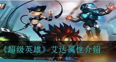 超级英雄紫卡艾达人物技能效果全面解析