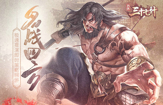极速推演即时策略网游《兵法三十七计》明日公测